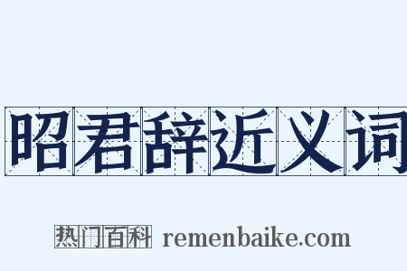 昭君辞近义词是什么意思的图片